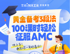 AMC10暑期有辅导课程吗?深圳思客教育的AMC10课程班怎么样?