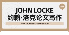 John Locke竞赛没入围也能发表论文?John Locke含金量、写作辅导