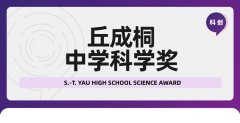 竞赛科普|丘成桐中学科学奖有什么优势！适合哪些学生？