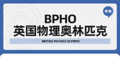 英国BPhO物理奥赛有哪些等级?分别适合几年级学生?bphoR1备考辅导课程咨询