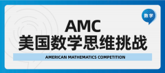 AMC10相当于国内什么水平?