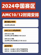 2024AMC10/12考试时间公布!深圳思客AMC10/12线下辅导培训班招生！