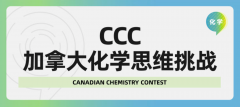 加拿大CIC化学系列竞赛，CCC/CCO参赛全指南