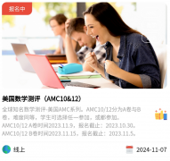 ​2024-2025年AMC8/10/12数学竞赛开始报名！