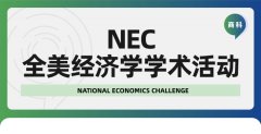 NEC商赛辅导倒计时！2024-2025CNEC经济学竞赛组队+课程安排