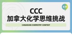 超高难度的加拿大CCO化学竞赛9月考试!怎么备考?CCO竞赛辅导课程哪家好?