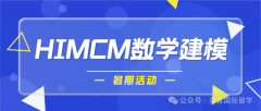 高中生如何选择国际数学竞赛?AMC/UKMT、HIMCM/欧几里得等如何拿奖？