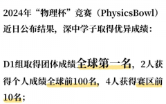 深圳学生参加物理杯竞赛学生多吗?物理杯竞赛怎么备考效果好？附深圳思客物理杯辅导详情