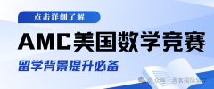 AMC 8/AMC 10/AMC 12如何规划参赛?不同年级学生如何参加AMC竞赛?