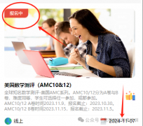 AMC10/12报名开启，个人可报名吗？报名方式与流程公布，思客代报名与辅导培训安排