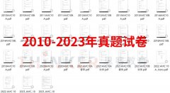 AMC10竞赛真题有吗？2010-2023年全部竞赛真题PDF版免费领！中英双语可打印！