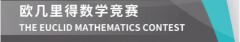 欧几里得数学竞赛是什么?个人可报名吗？报名方式|考试技巧|备考攻略！