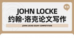 John Locke论文写作竞赛结果即将公布!为什么JL参赛人数暴涨了一倍?