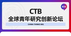 2024 CTB全国论坛竞赛报名即将开始!14个CTB课题等你来选~CTB组队/辅导