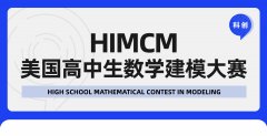 HiMCM竞赛怎么报名?参赛流程、参赛要求，附himcm建模资料