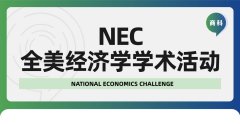 申藤利器：NEC全美经济学挑战赛是什么?怎么考?如何报名参加?