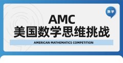 官方发布：2025年AMC8竞赛时间出炉!怎么报名?附AMC8暑期备考课程~