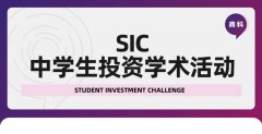 几年级参加SIC最合适？2025sic中学生投资竞赛-春季赛组队/培训