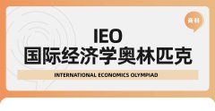 20号截止！IEO国际经济学奥林匹克竞赛时间、竞赛规则、辅导安排