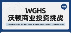 2024年WGHS沃顿商赛定制辅导!沃顿商赛时间安排及评审标准介绍