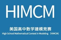 HiMCM数学建模难在哪？备考攻略与考前提分小技巧！深圳思客可组队