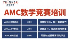 AMC10/12考察哪些知识点?思客2024年秋季班招生，4-8人小班授课冲奖更易