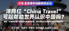 CTB新课题-洋网红“China Travel”可以帮助世界认识中国吗？