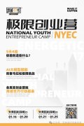 寒假就能完成的背提活动【极限创业营】报名中！参加NYEC极限创业营有什么用？