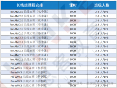 【深圳AMC课程】AMC竞赛线上/线下辅导最新课程安排！