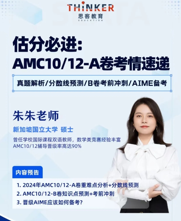 2024年AMC10/AMC12考试策略、答题技巧、规则、考后解析领取_思客国际教育