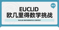 欧几里得数学竞赛2025考试时间/比赛要求/考试内容！欧几里得竞赛培训报名中！12.20开课