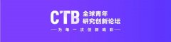 CTB竞赛有辅导吗？思客CTB竞赛课题及辅导推荐