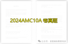 2024年AMC10A卷考点分析，B卷考点预测！附考试真题及解析！