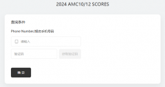 AMC10/12成绩怎么查询？附AMC竞赛官网网址